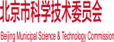 我想看九一视频精彩片大鸡巴操小逼北京市科学技术委员会