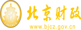 操逼草逼操逼北京市财政局